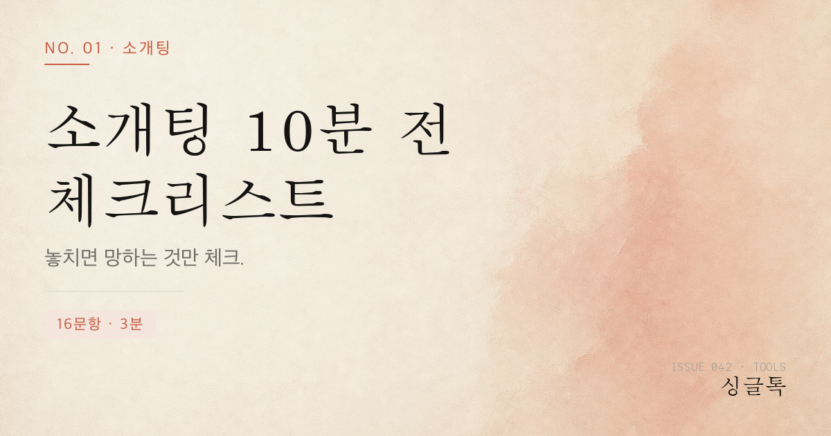 소개팅 10분 전 체크리스트