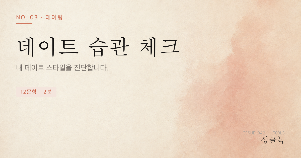 데이트 습관 체크