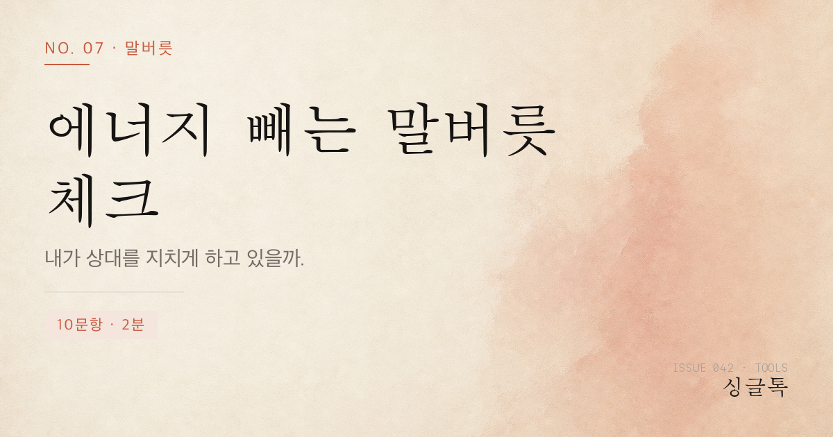 에너지 빼는 말버릇 체크
