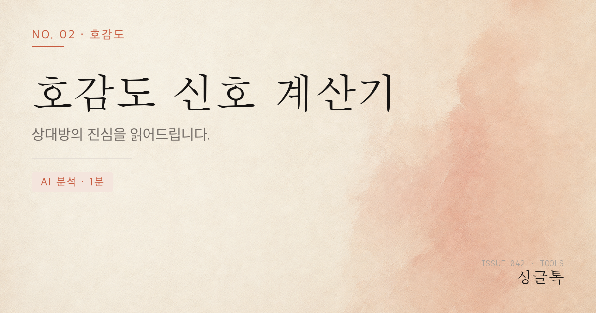 호감도 신호 계산기