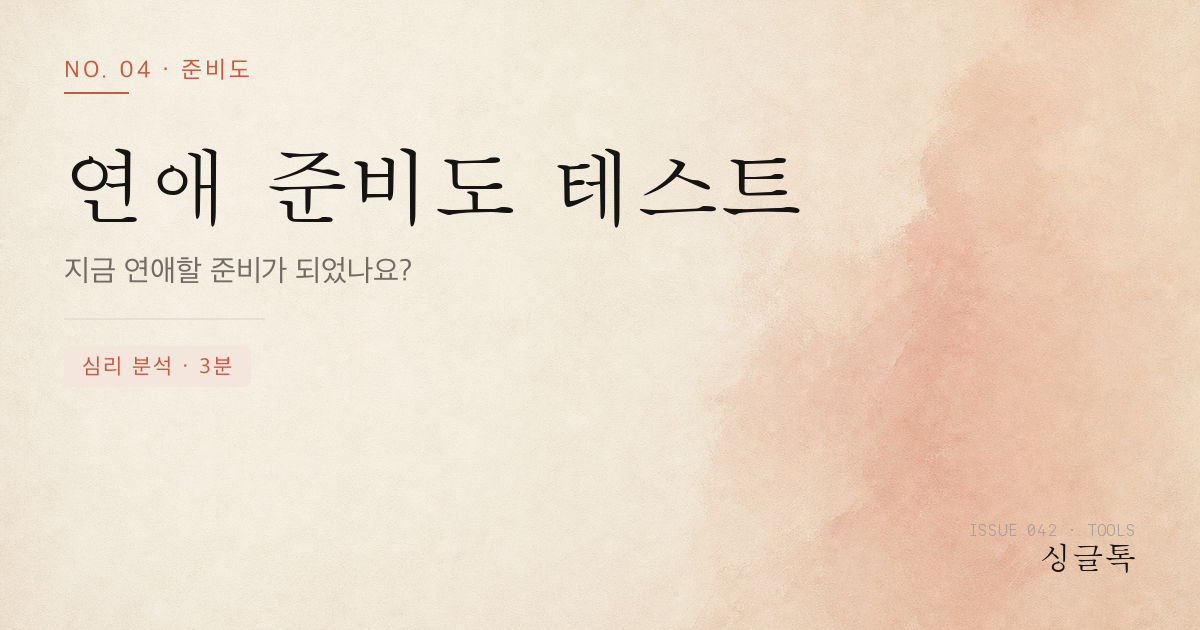 연애 준비도 테스트