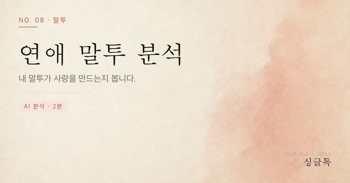 연애 말투 분석