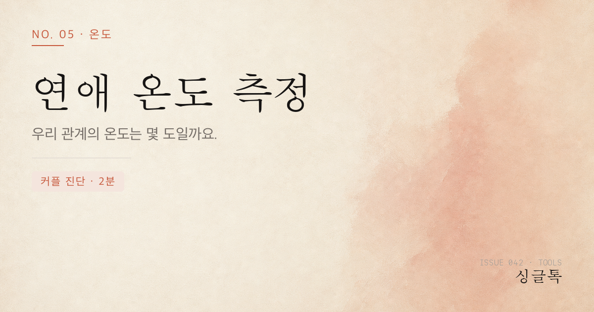 연애 온도 측정