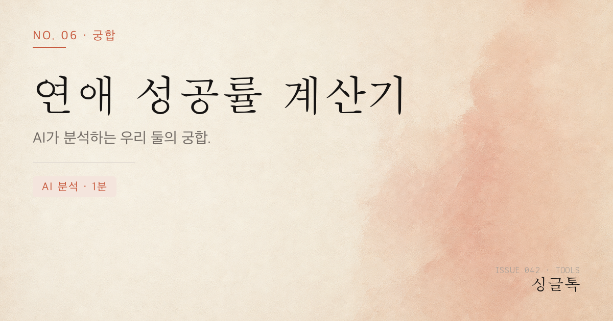 연애 성공률 계산기